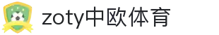 zoty中欧(中国区全站)体育发展(集团)有限公司