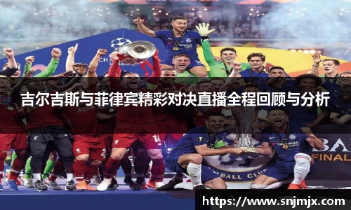 吉尔吉斯与菲律宾精彩对决直播全程回顾与分析