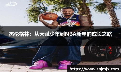 杰伦格林：从天赋少年到NBA新星的成长之路