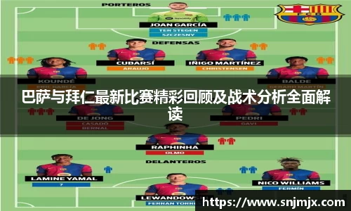 巴萨与拜仁最新比赛精彩回顾及战术分析全面解读