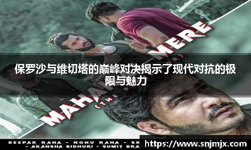 保罗沙与维切塔的巅峰对决揭示了现代对抗的极限与魅力