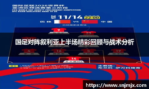 国足对阵叙利亚上半场精彩回顾与战术分析