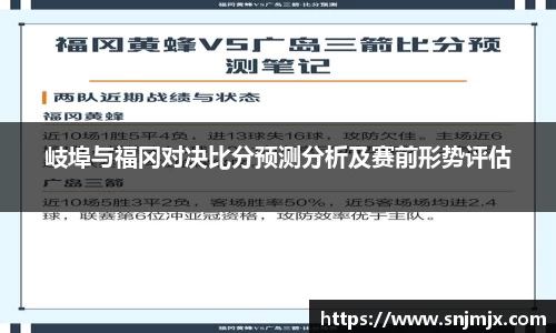 岐埠与福冈对决比分预测分析及赛前形势评估