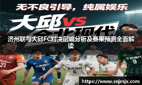 济州联与大邱FC对决前瞻分析及赛果预测全面解读